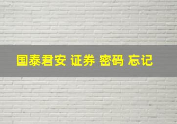 国泰君安 证券 密码 忘记